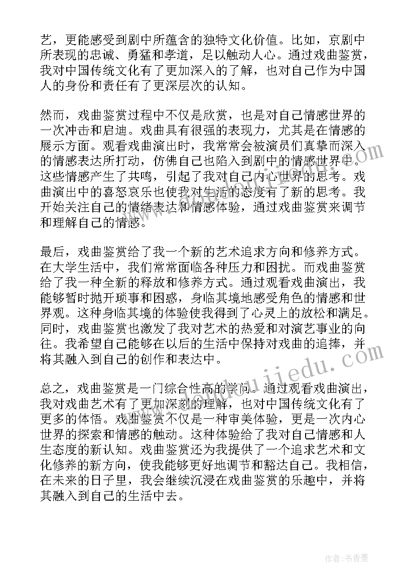 戏曲鉴赏超星尔雅答案 大学生戏曲鉴赏心得体会(模板5篇)