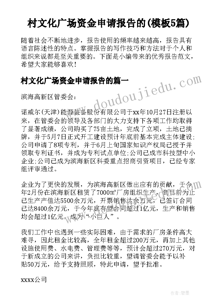 村文化广场资金申请报告的(模板5篇)