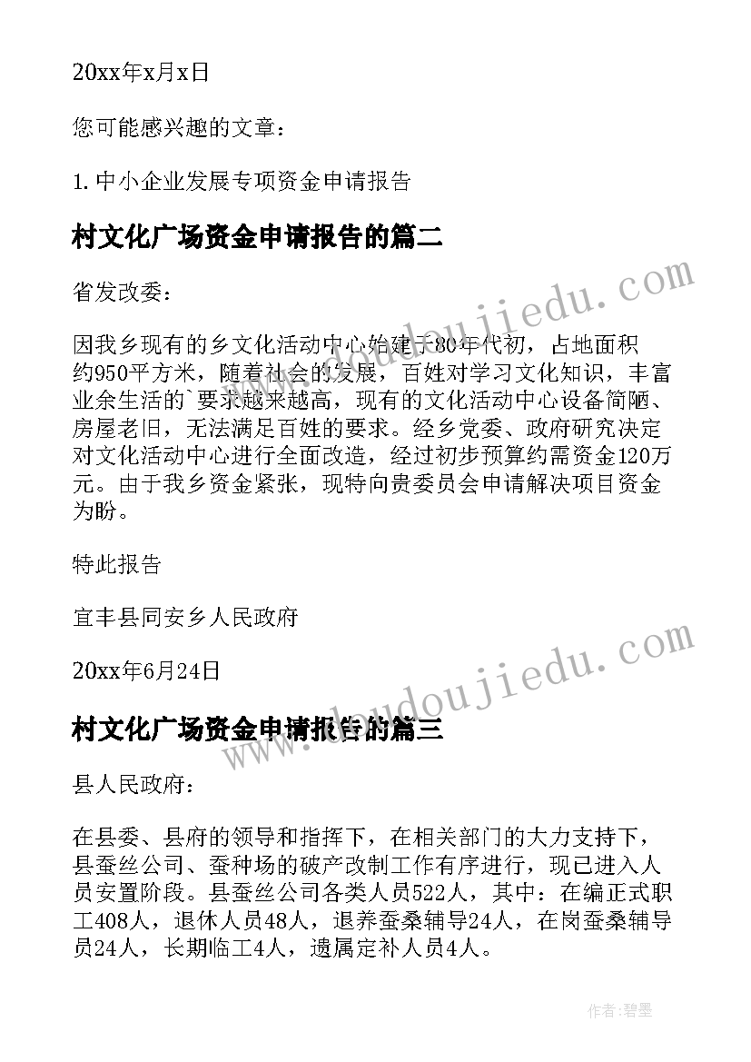 村文化广场资金申请报告的(模板5篇)