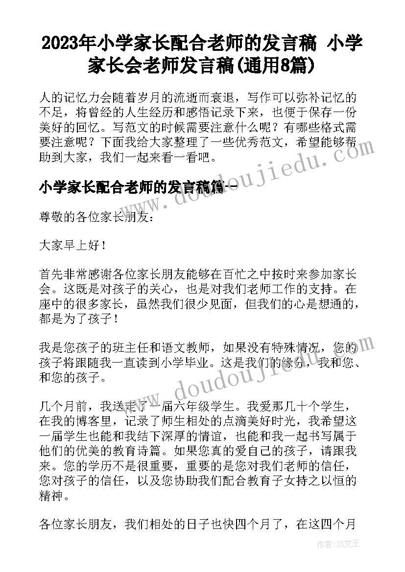 2023年小学家长配合老师的发言稿 小学家长会老师发言稿(通用8篇)