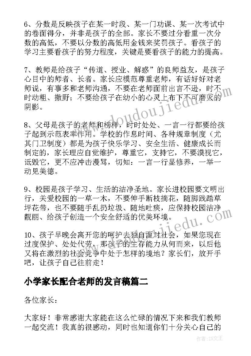 2023年小学家长配合老师的发言稿 小学家长会老师发言稿(通用8篇)