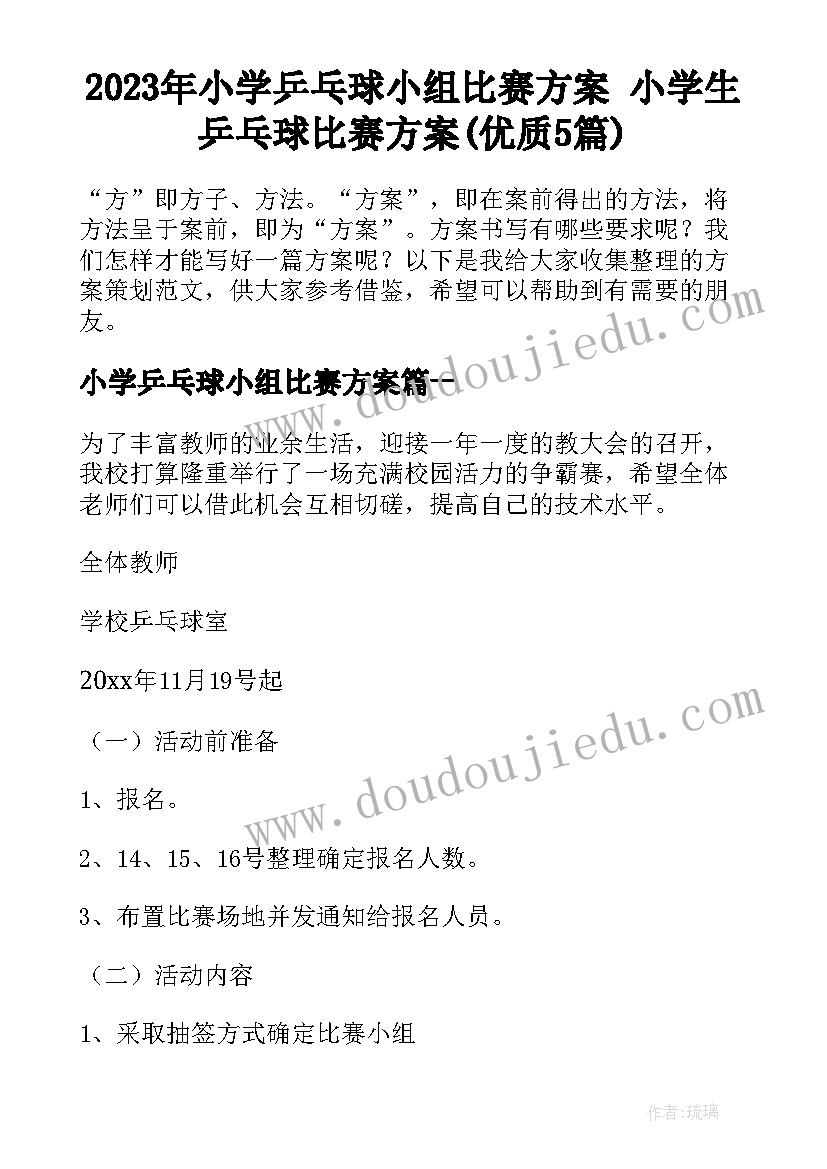 2023年小学乒乓球小组比赛方案 小学生乒乓球比赛方案(优质5篇)