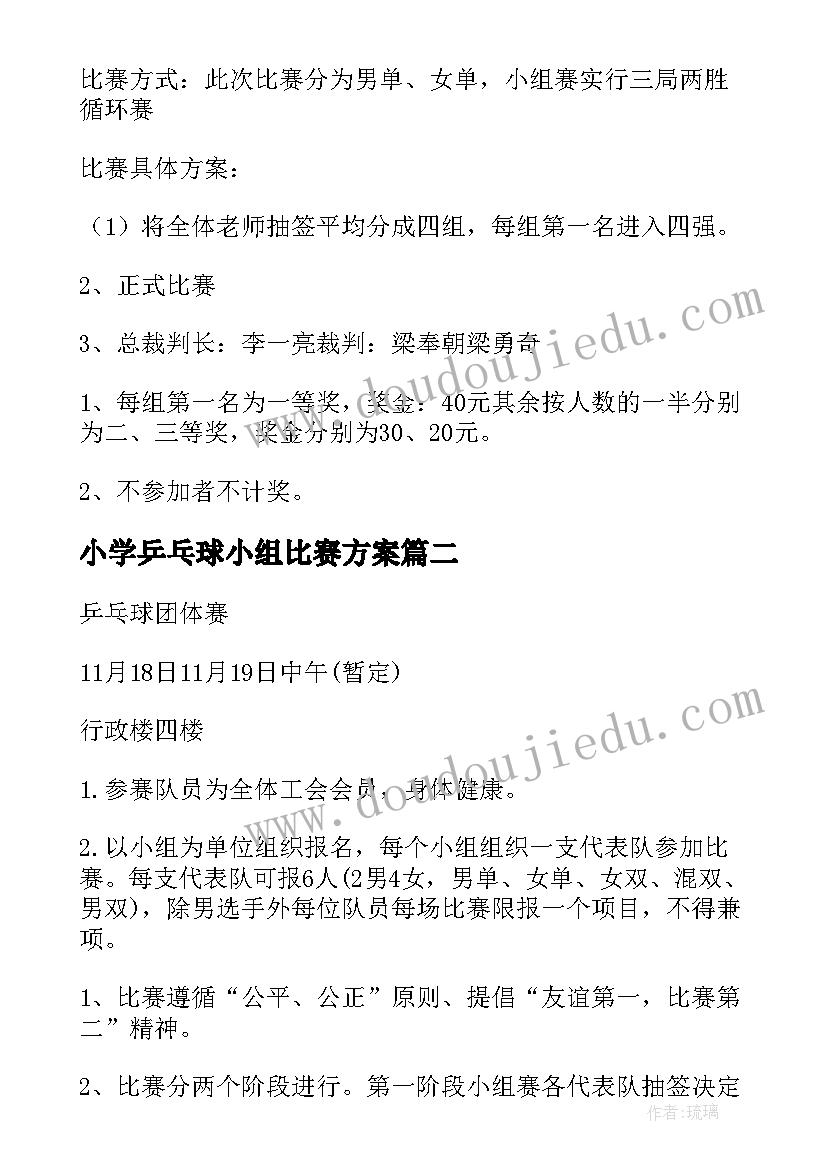 2023年小学乒乓球小组比赛方案 小学生乒乓球比赛方案(优质5篇)