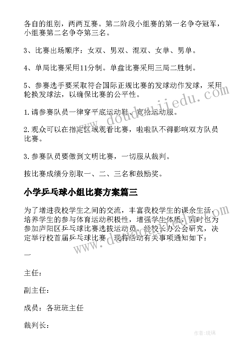 2023年小学乒乓球小组比赛方案 小学生乒乓球比赛方案(优质5篇)