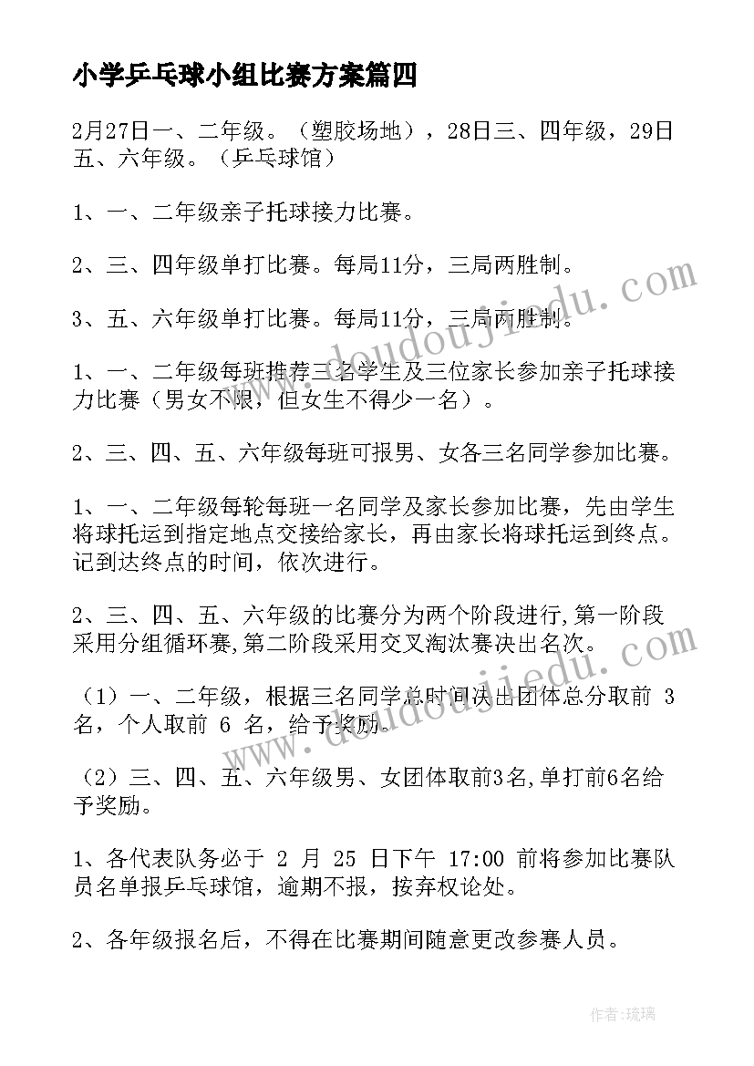 2023年小学乒乓球小组比赛方案 小学生乒乓球比赛方案(优质5篇)