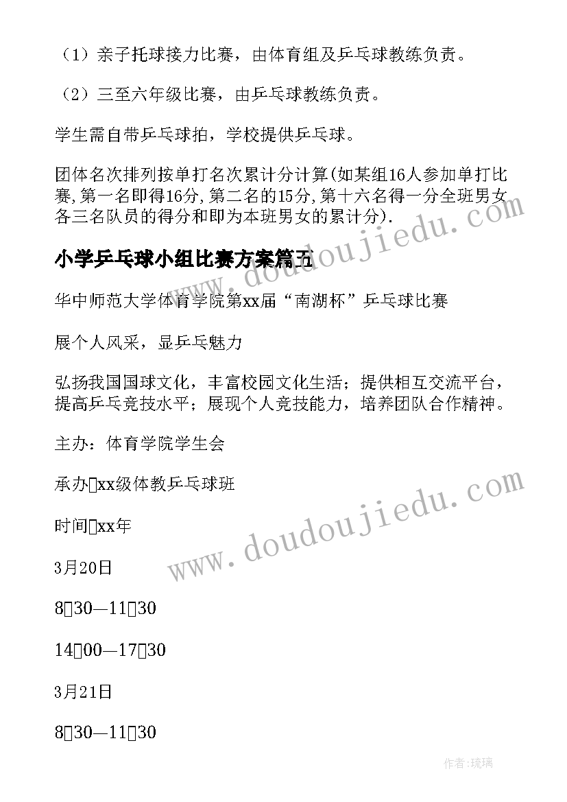 2023年小学乒乓球小组比赛方案 小学生乒乓球比赛方案(优质5篇)