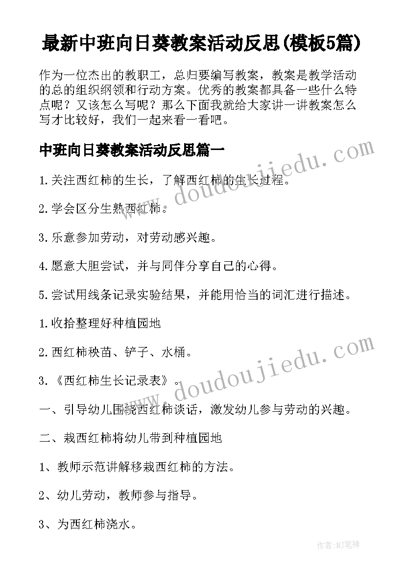 最新中班向日葵教案活动反思(模板5篇)