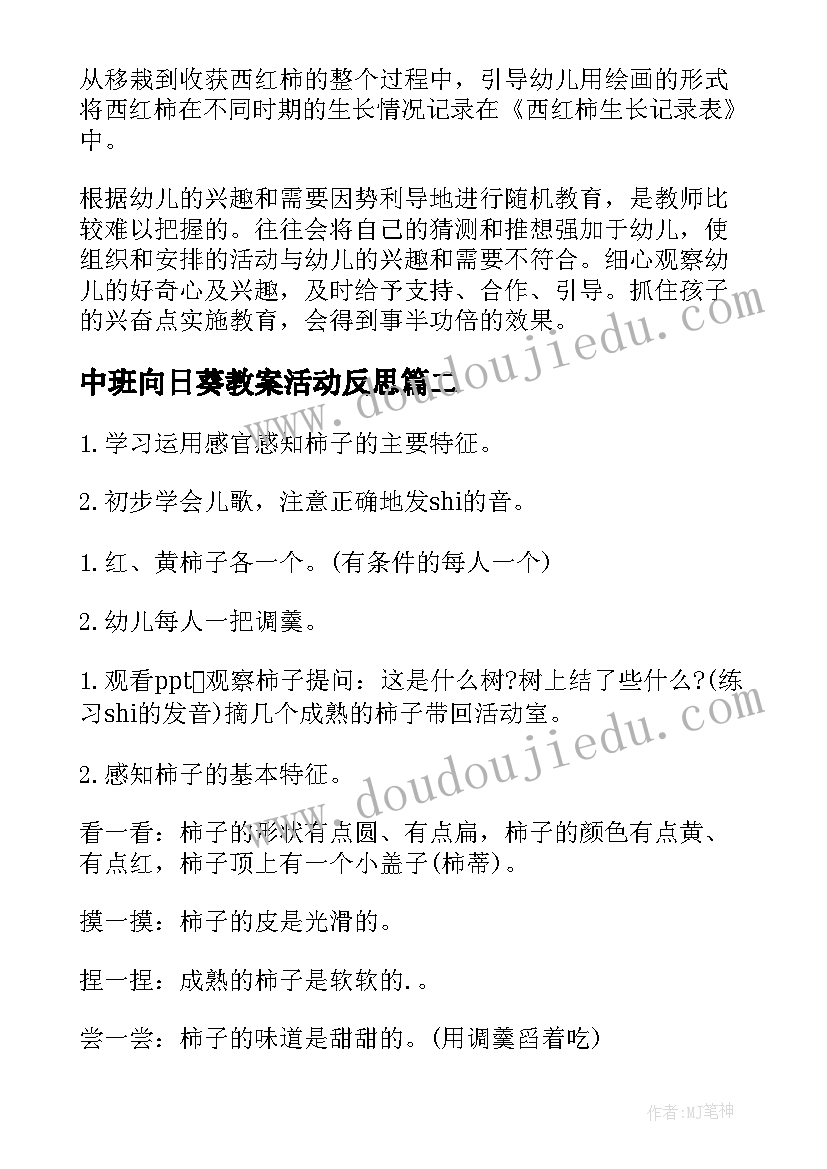 最新中班向日葵教案活动反思(模板5篇)