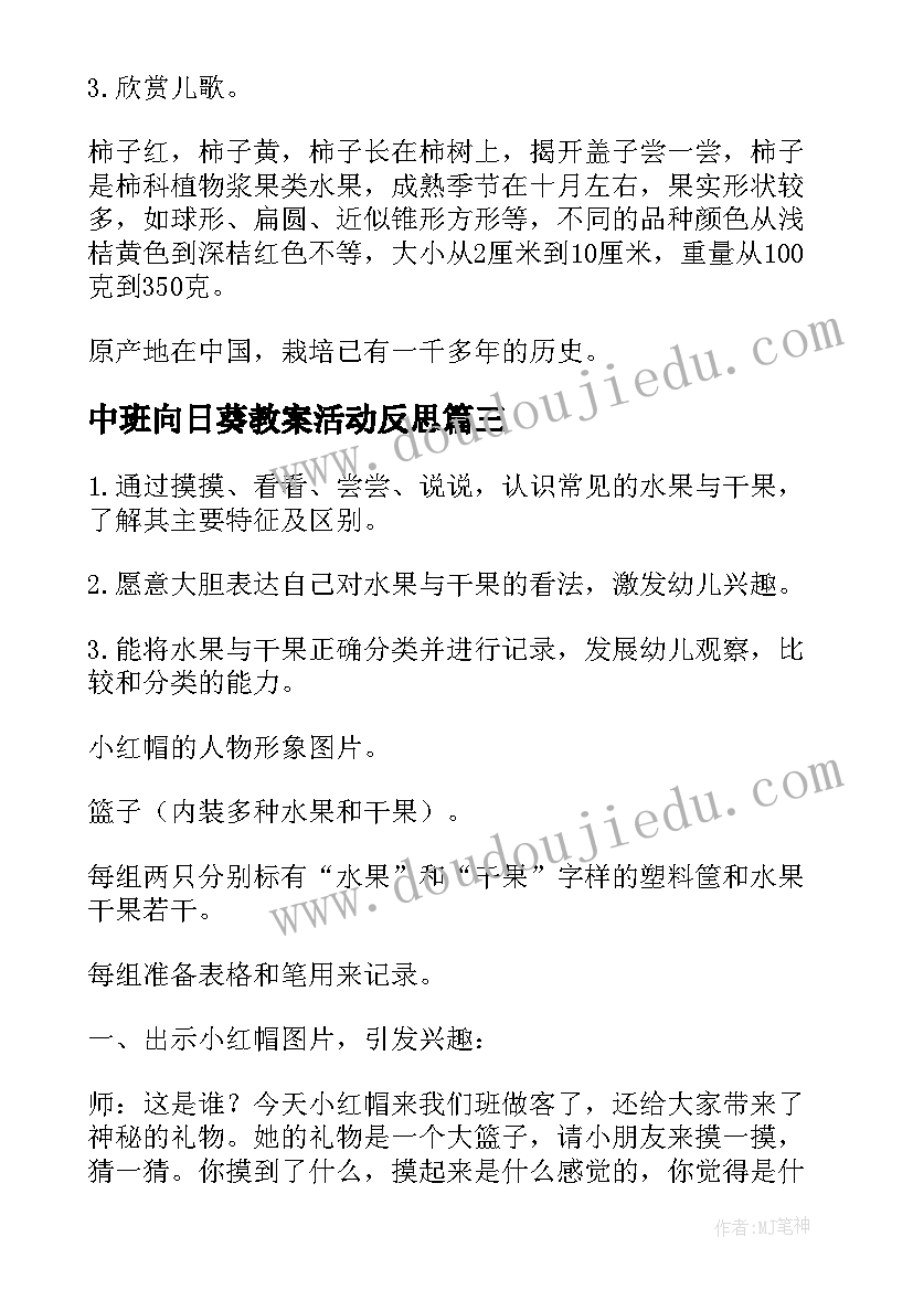 最新中班向日葵教案活动反思(模板5篇)