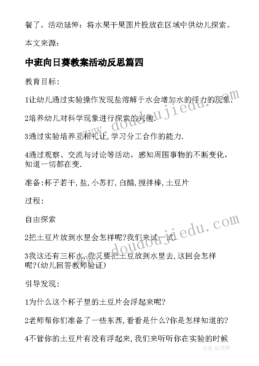 最新中班向日葵教案活动反思(模板5篇)