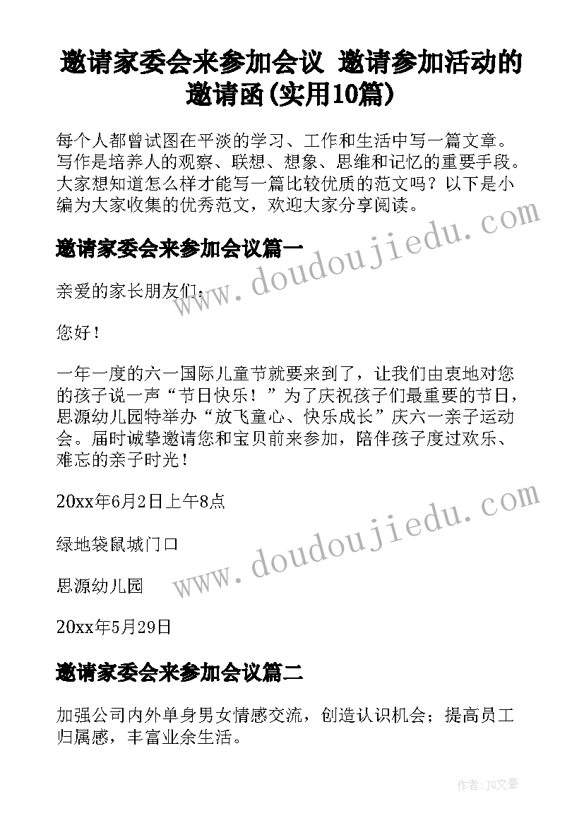 邀请家委会来参加会议 邀请参加活动的邀请函(实用10篇)