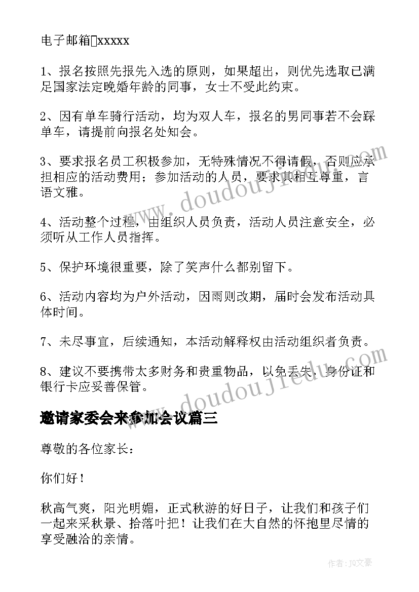 邀请家委会来参加会议 邀请参加活动的邀请函(实用10篇)