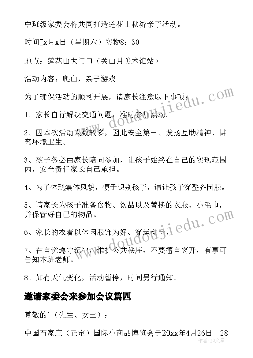 邀请家委会来参加会议 邀请参加活动的邀请函(实用10篇)