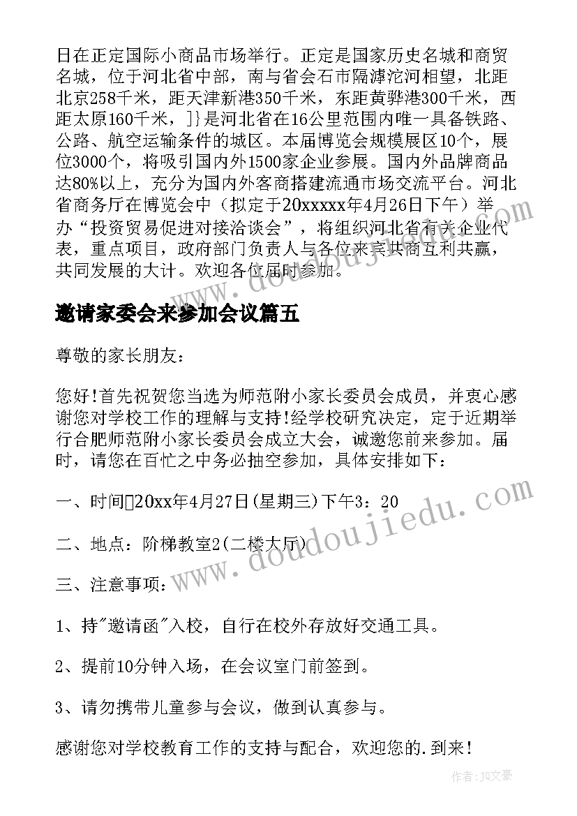 邀请家委会来参加会议 邀请参加活动的邀请函(实用10篇)