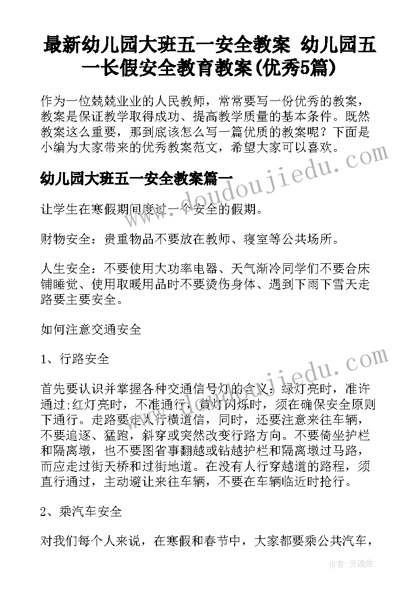 最新幼儿园大班五一安全教案 幼儿园五一长假安全教育教案(优秀5篇)