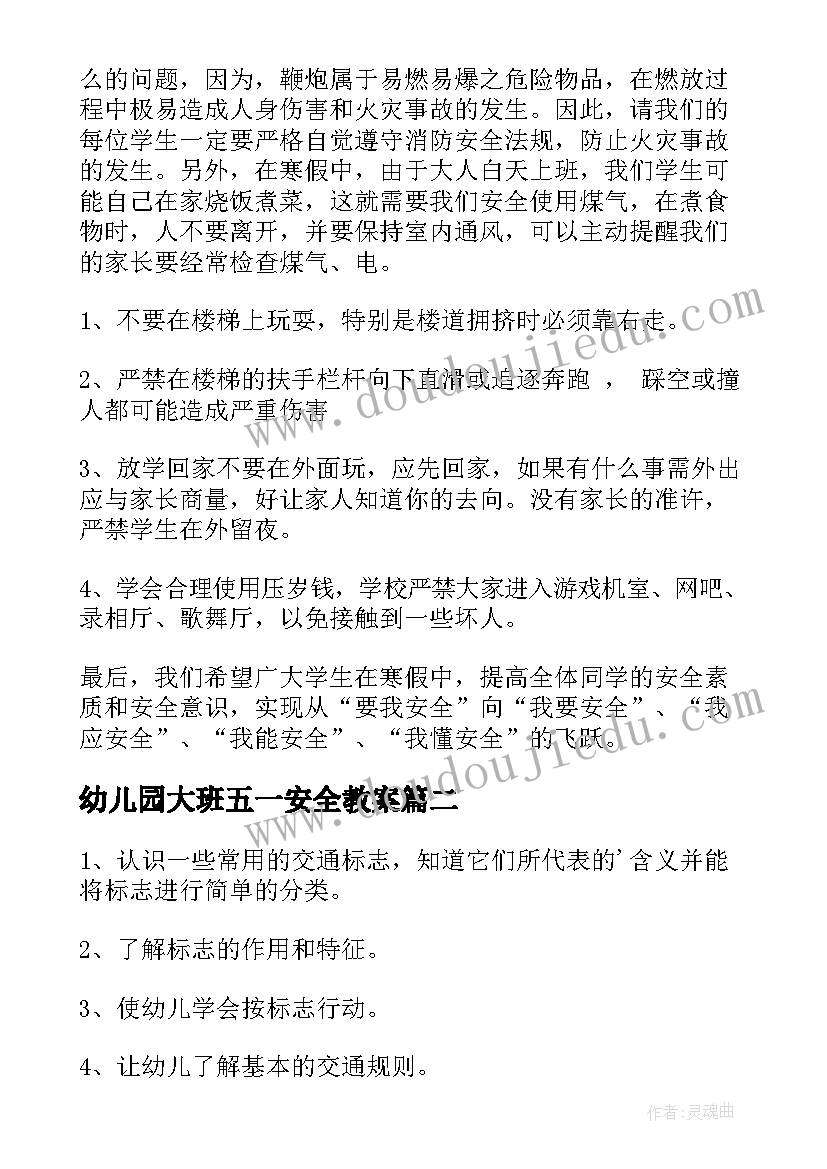 最新幼儿园大班五一安全教案 幼儿园五一长假安全教育教案(优秀5篇)