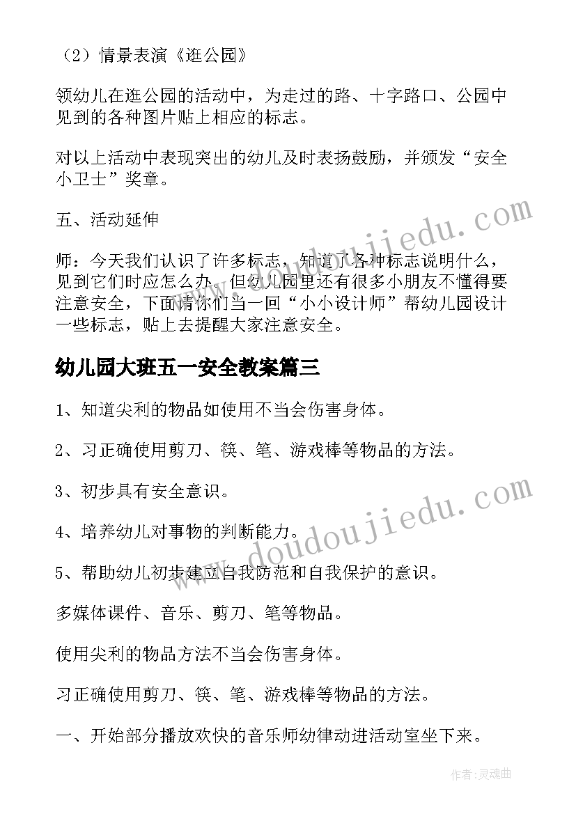 最新幼儿园大班五一安全教案 幼儿园五一长假安全教育教案(优秀5篇)