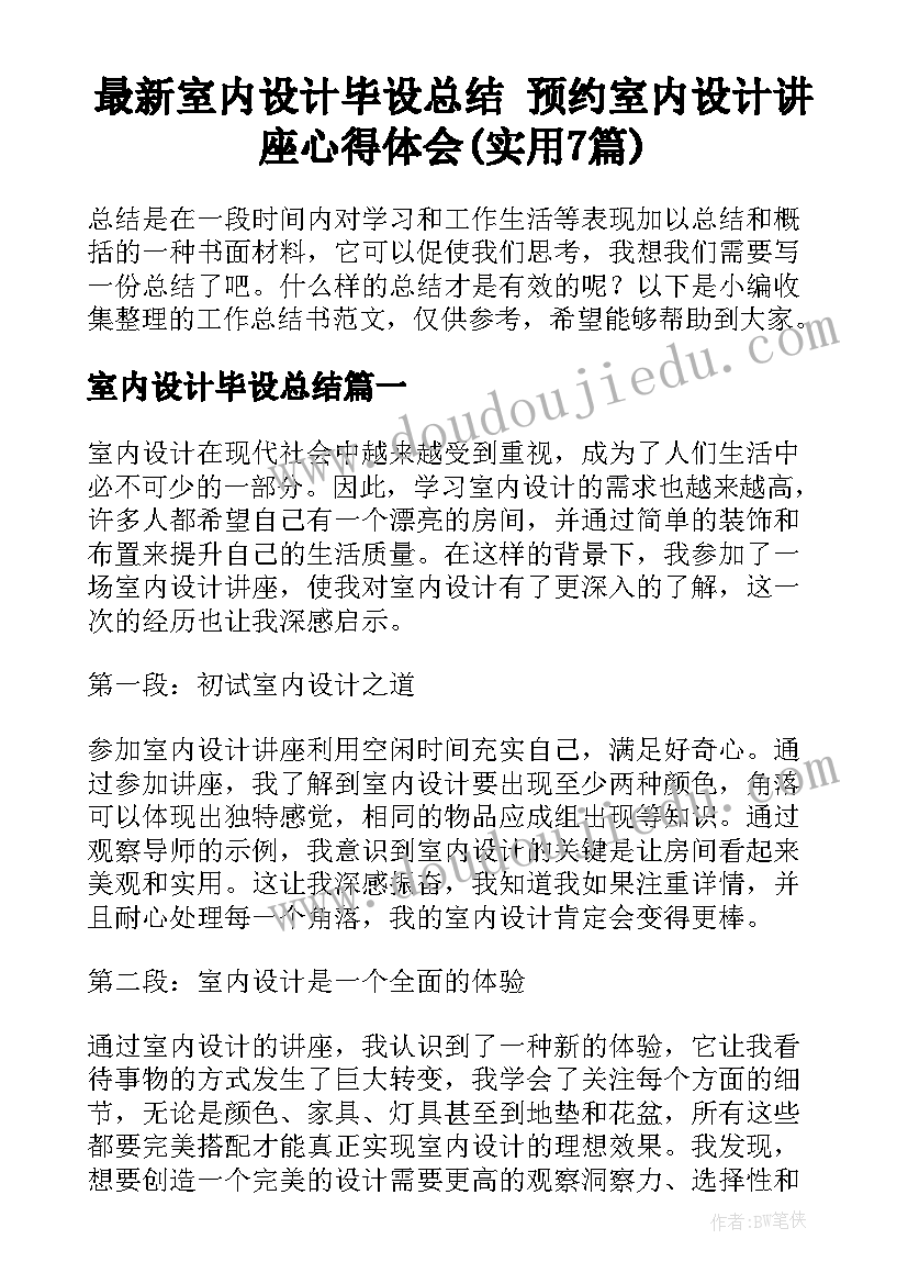 最新室内设计毕设总结 预约室内设计讲座心得体会(实用7篇)