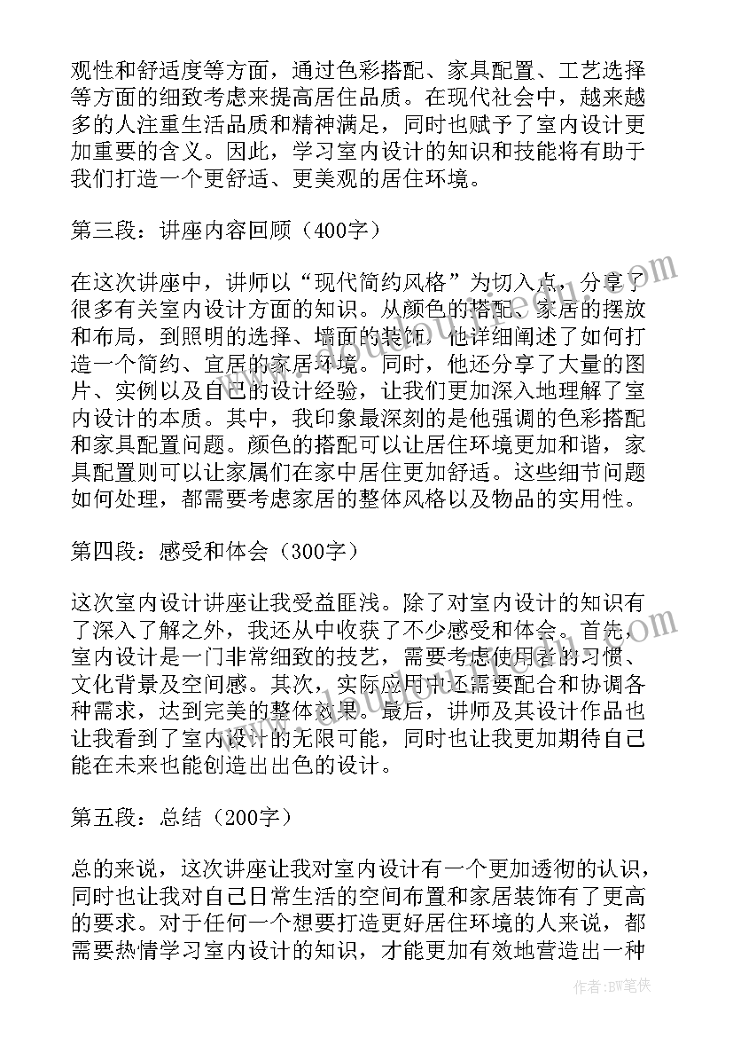 最新室内设计毕设总结 预约室内设计讲座心得体会(实用7篇)