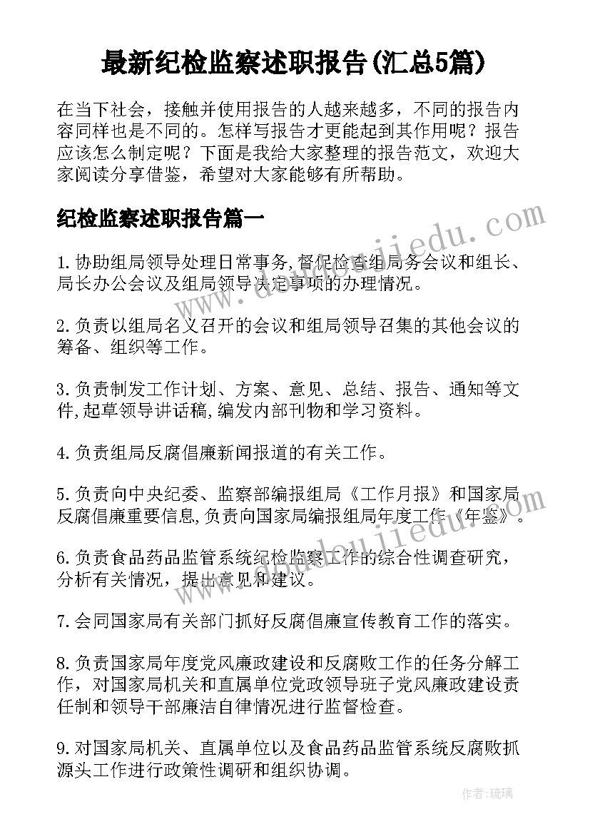 最新纪检监察述职报告(汇总5篇)