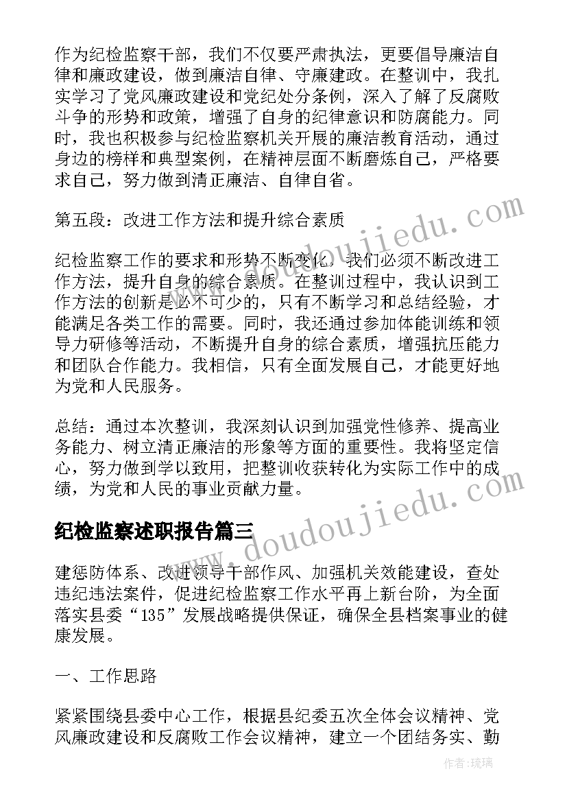 最新纪检监察述职报告(汇总5篇)