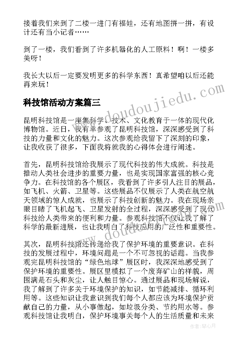 2023年科技馆活动方案(精选5篇)