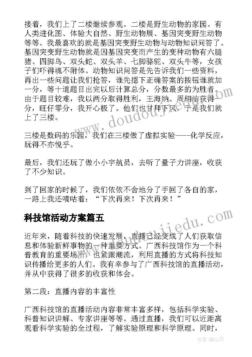 2023年科技馆活动方案(精选5篇)