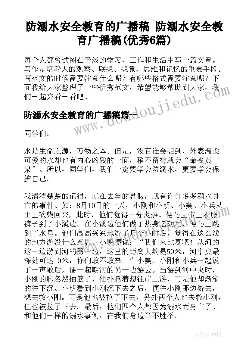 防溺水安全教育的广播稿 防溺水安全教育广播稿(优秀6篇)