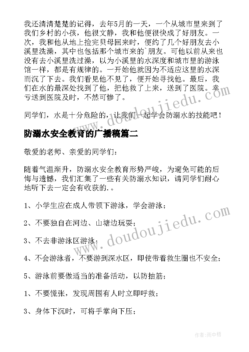 防溺水安全教育的广播稿 防溺水安全教育广播稿(优秀6篇)