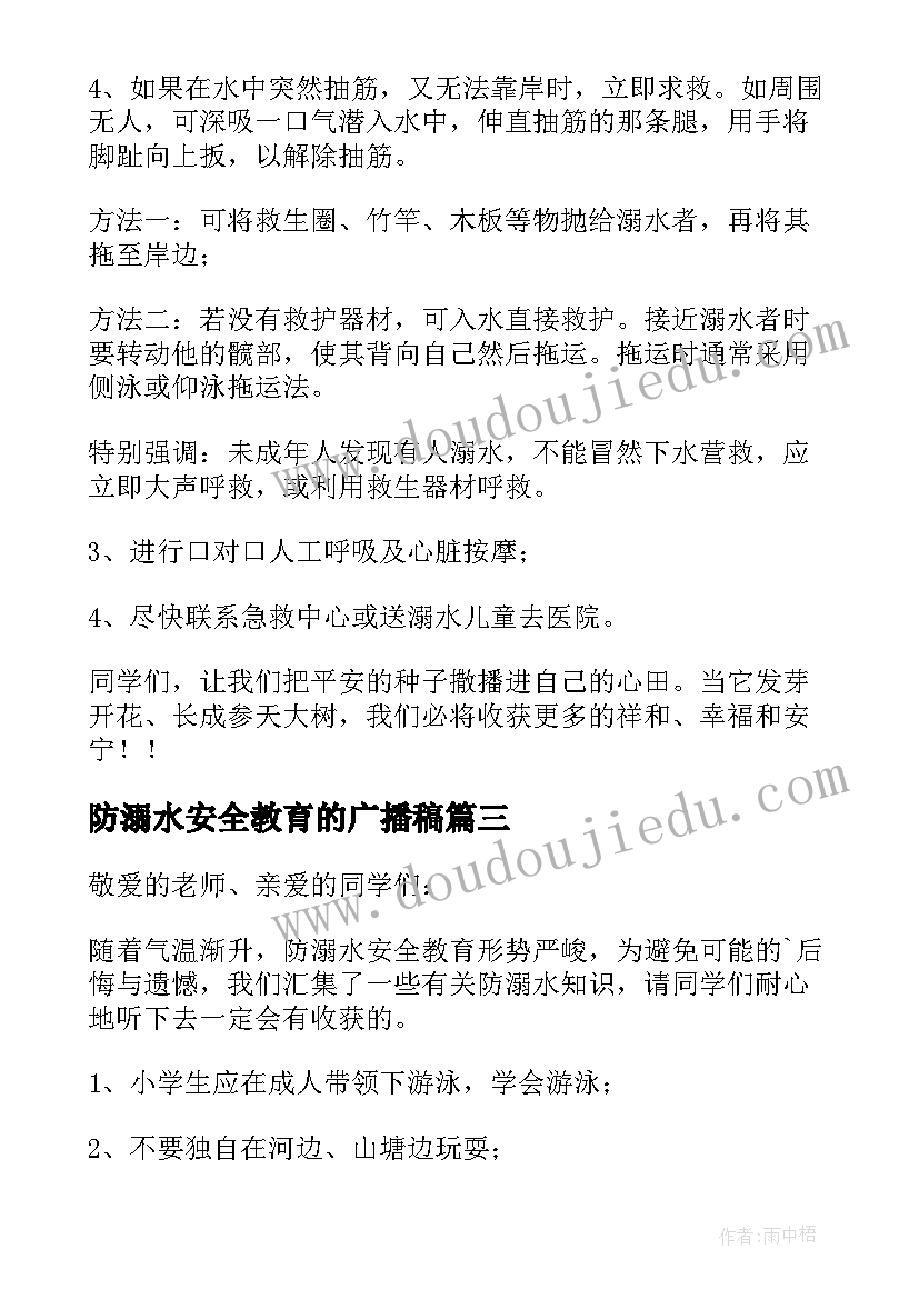 防溺水安全教育的广播稿 防溺水安全教育广播稿(优秀6篇)