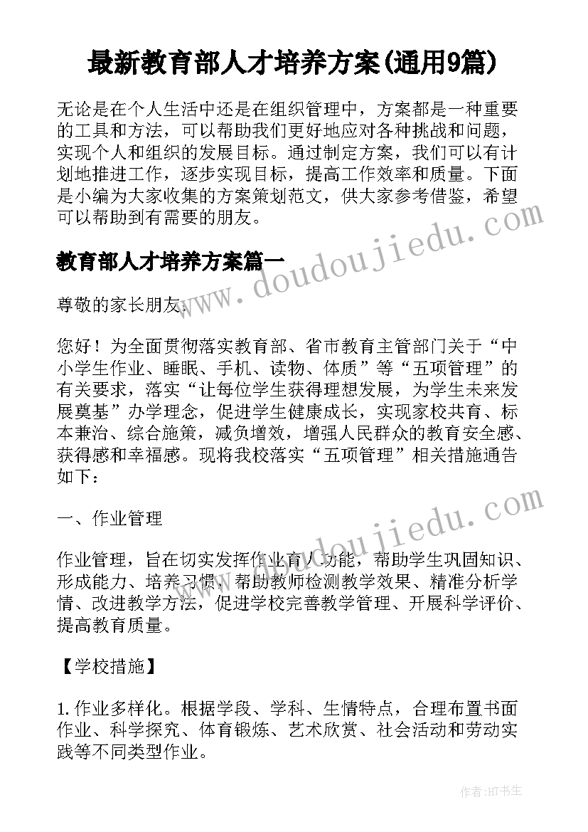 最新教育部人才培养方案(通用9篇)