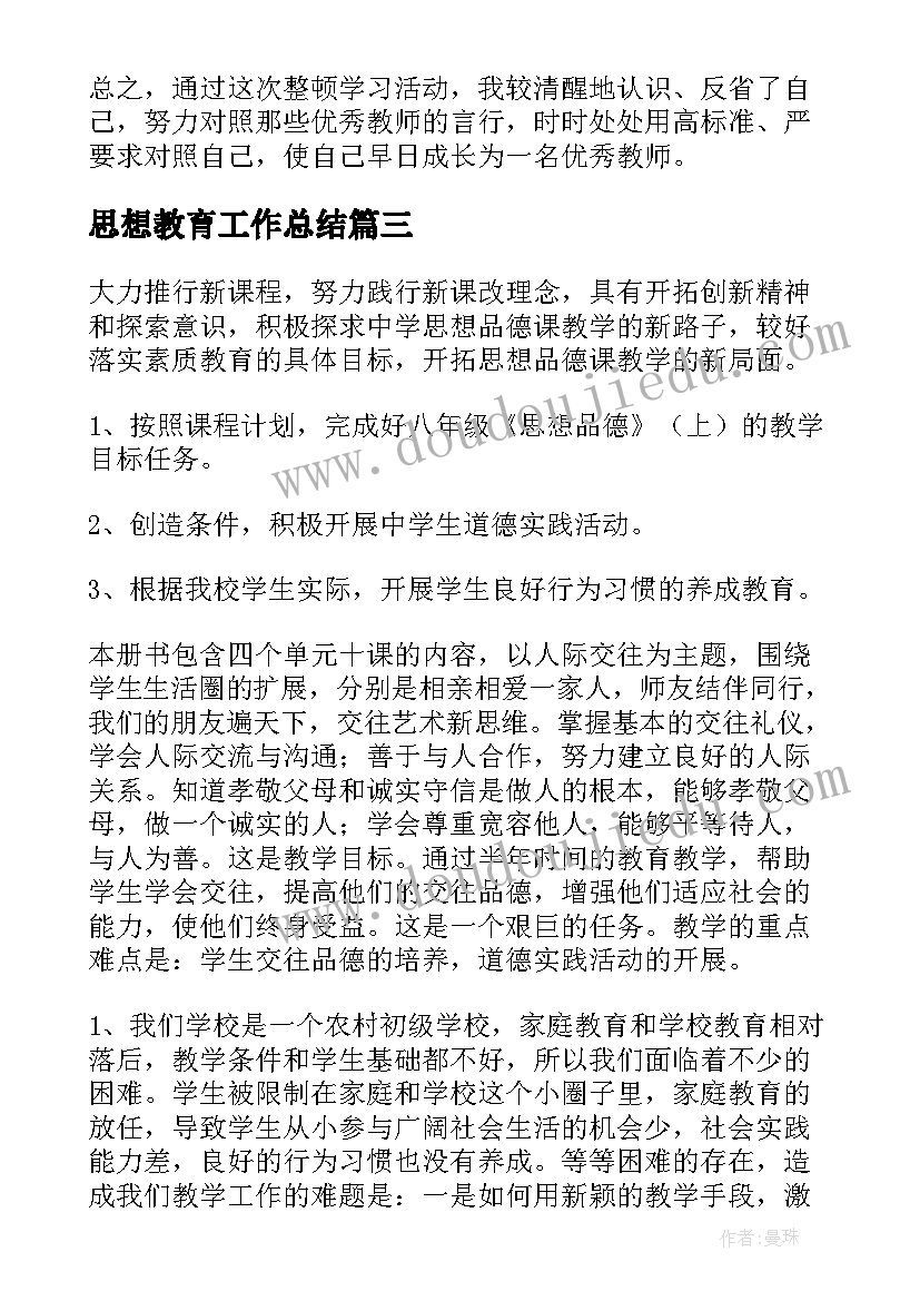 2023年思想教育工作总结(实用9篇)