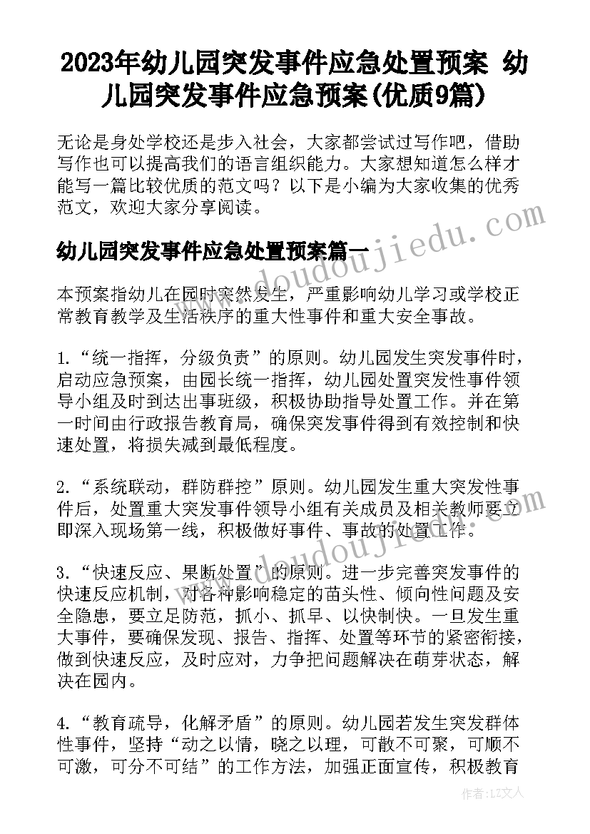 2023年幼儿园突发事件应急处置预案 幼儿园突发事件应急预案(优质9篇)