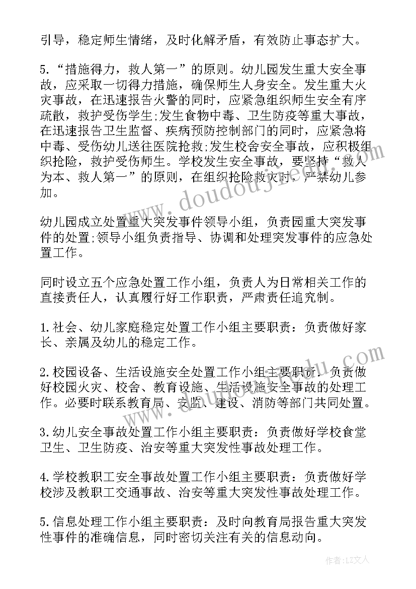 2023年幼儿园突发事件应急处置预案 幼儿园突发事件应急预案(优质9篇)