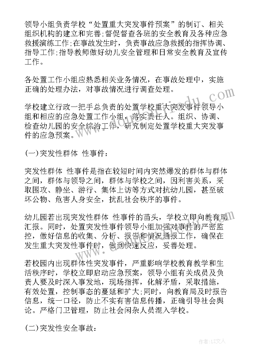 2023年幼儿园突发事件应急处置预案 幼儿园突发事件应急预案(优质9篇)