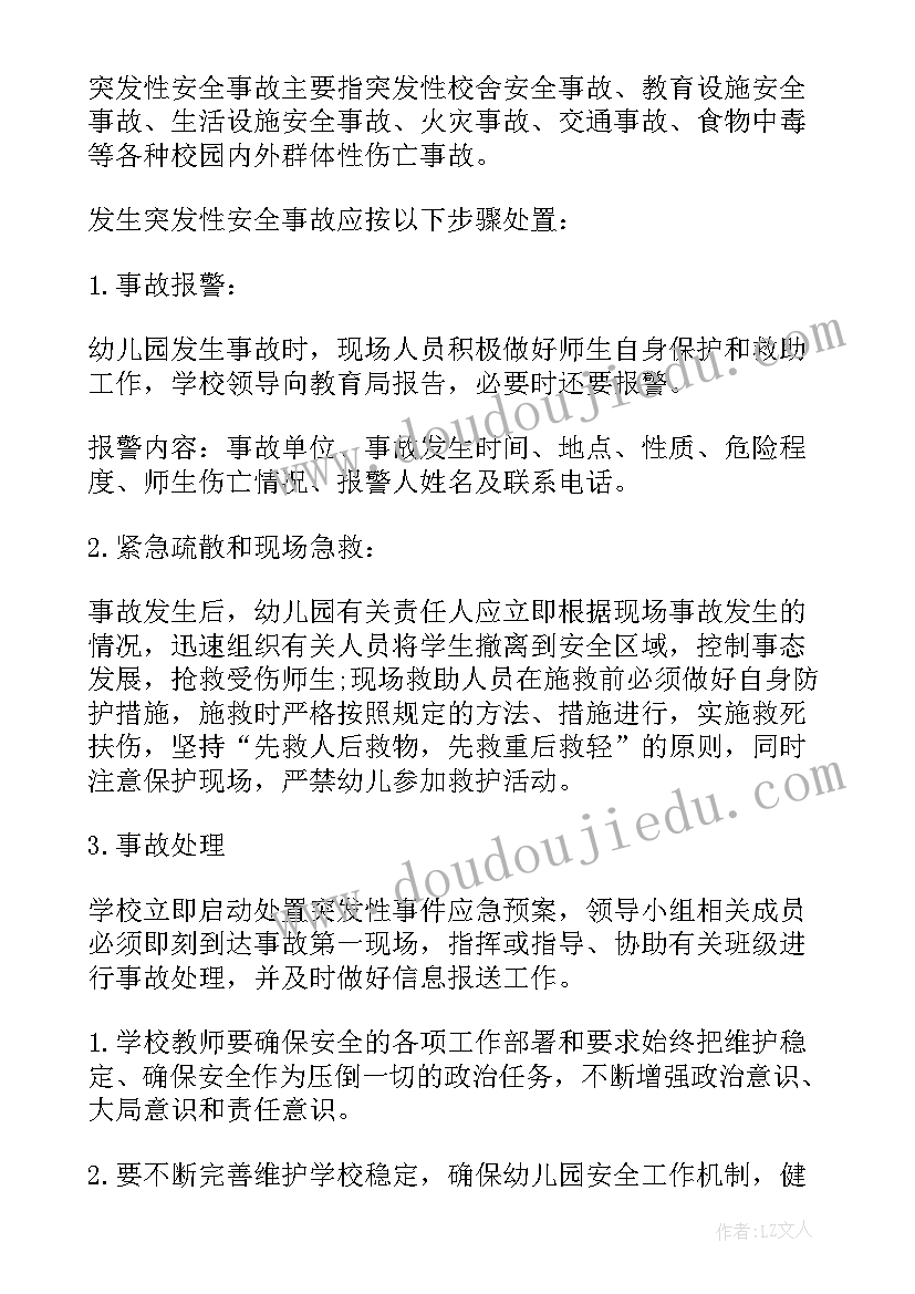 2023年幼儿园突发事件应急处置预案 幼儿园突发事件应急预案(优质9篇)