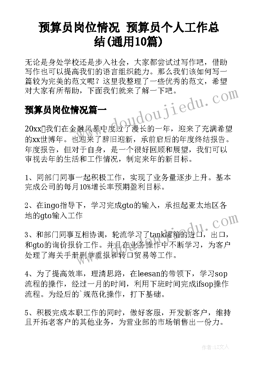 预算员岗位情况 预算员个人工作总结(通用10篇)