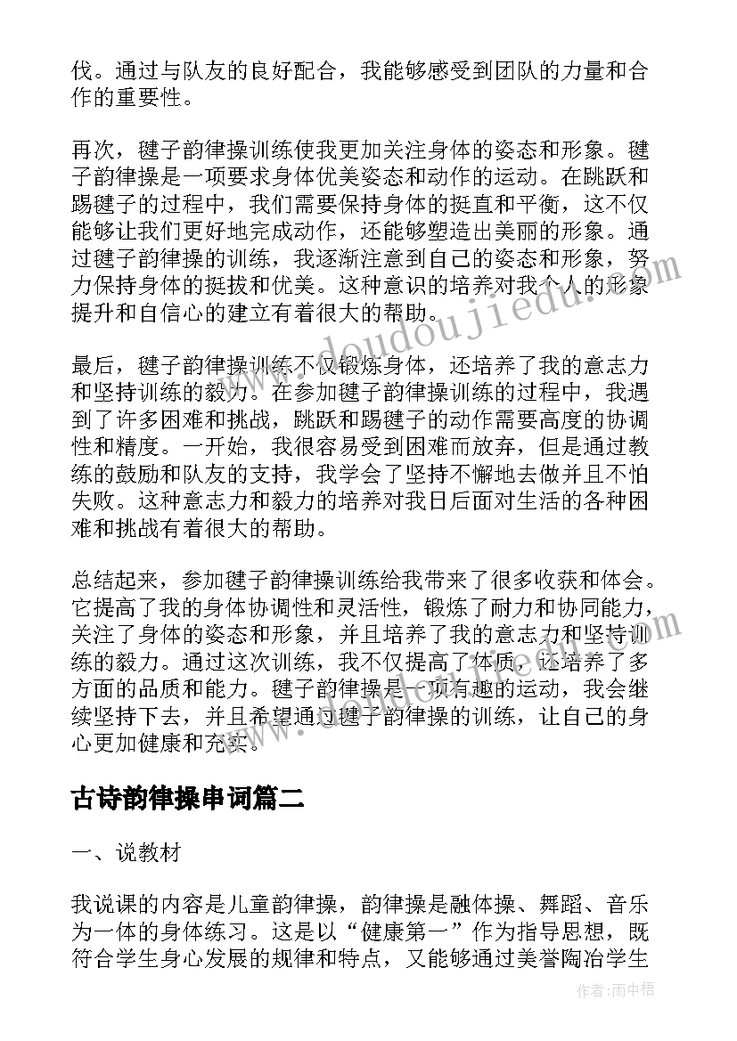 古诗韵律操串词(实用7篇)