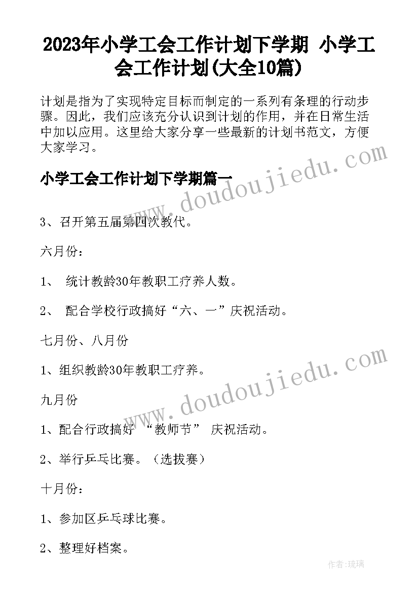 2023年小学工会工作计划下学期 小学工会工作计划(大全10篇)