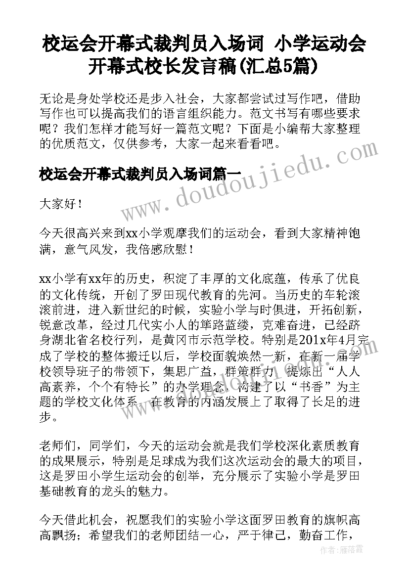 校运会开幕式裁判员入场词 小学运动会开幕式校长发言稿(汇总5篇)