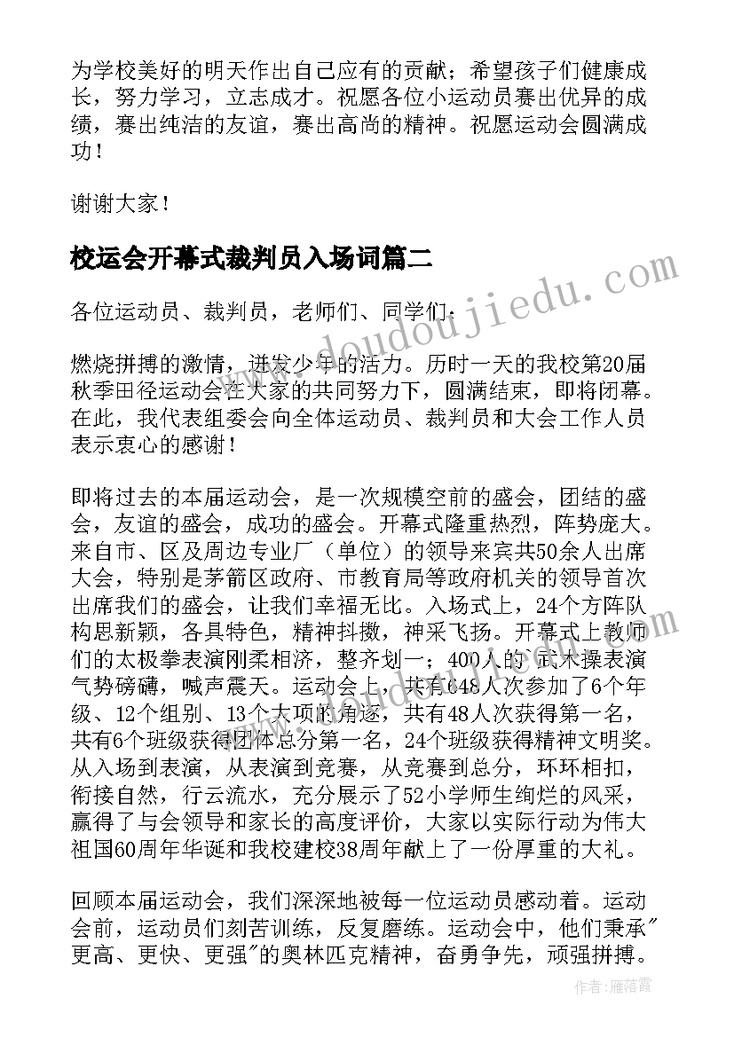 校运会开幕式裁判员入场词 小学运动会开幕式校长发言稿(汇总5篇)