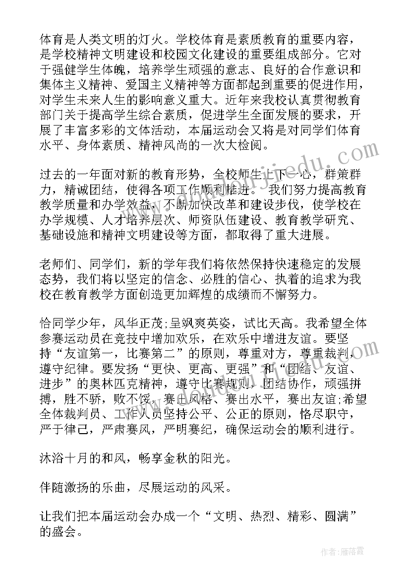 校运会开幕式裁判员入场词 小学运动会开幕式校长发言稿(汇总5篇)