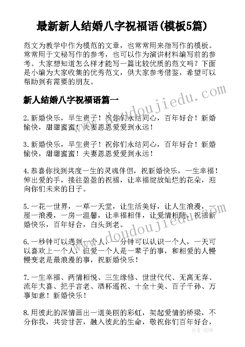 最新新人结婚八字祝福语(模板5篇)