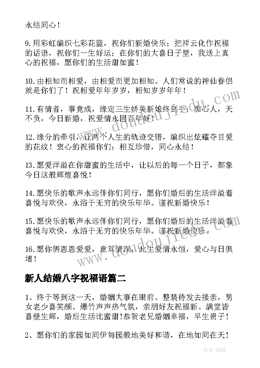 最新新人结婚八字祝福语(模板5篇)