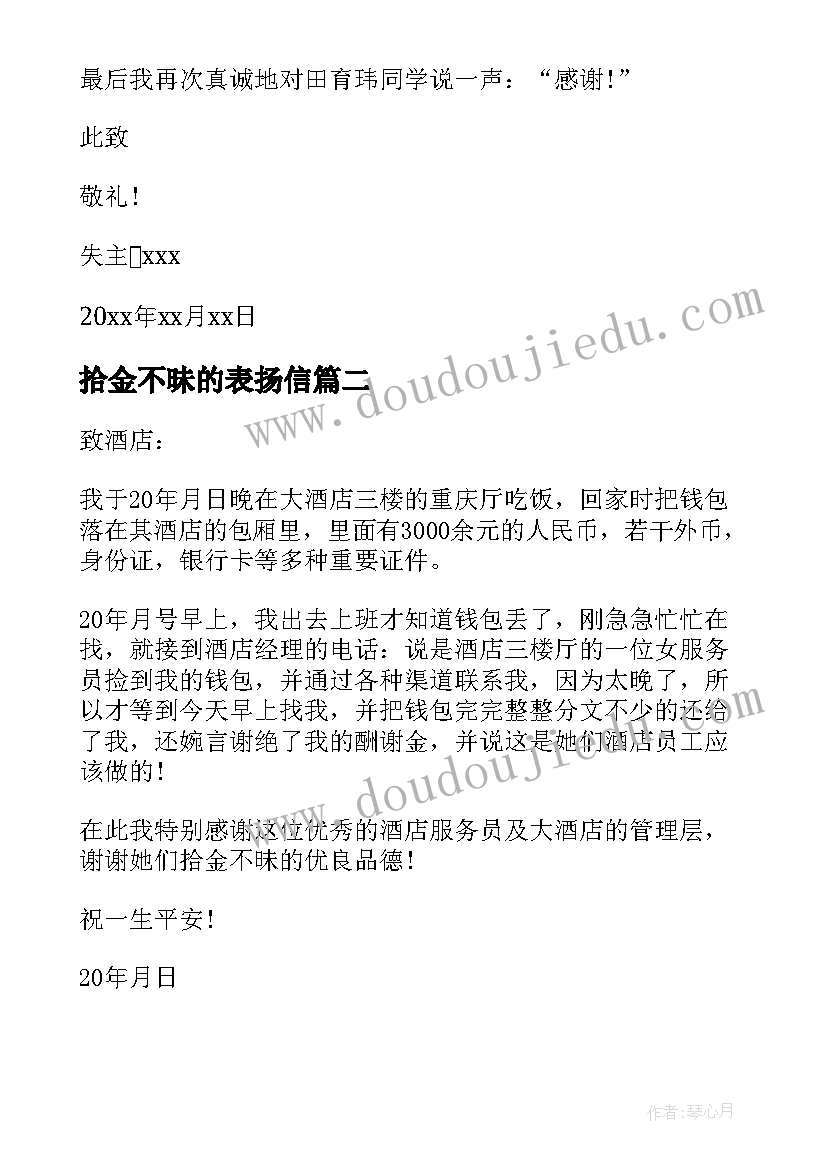 2023年拾金不昧的表扬信(精选5篇)