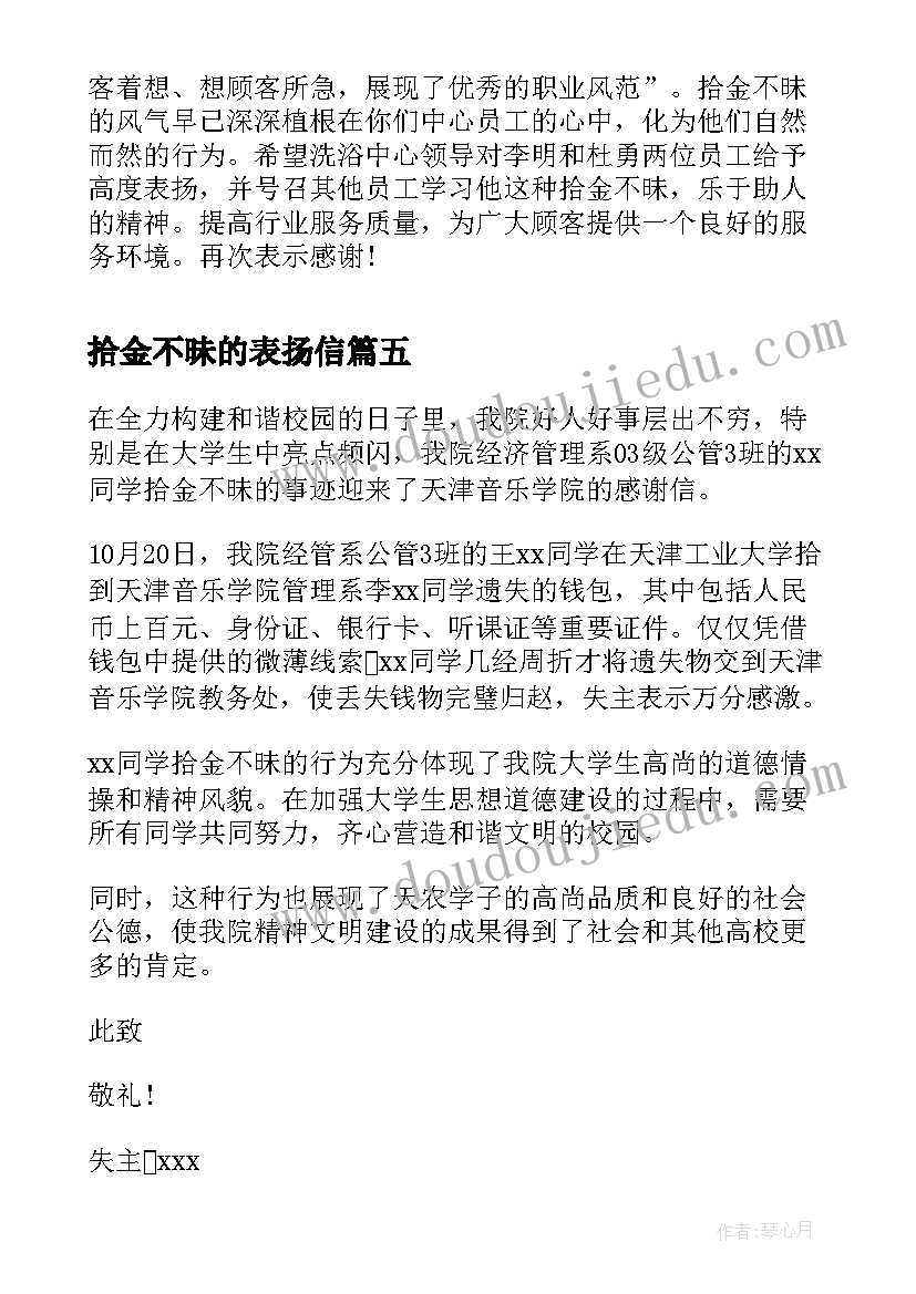 2023年拾金不昧的表扬信(精选5篇)