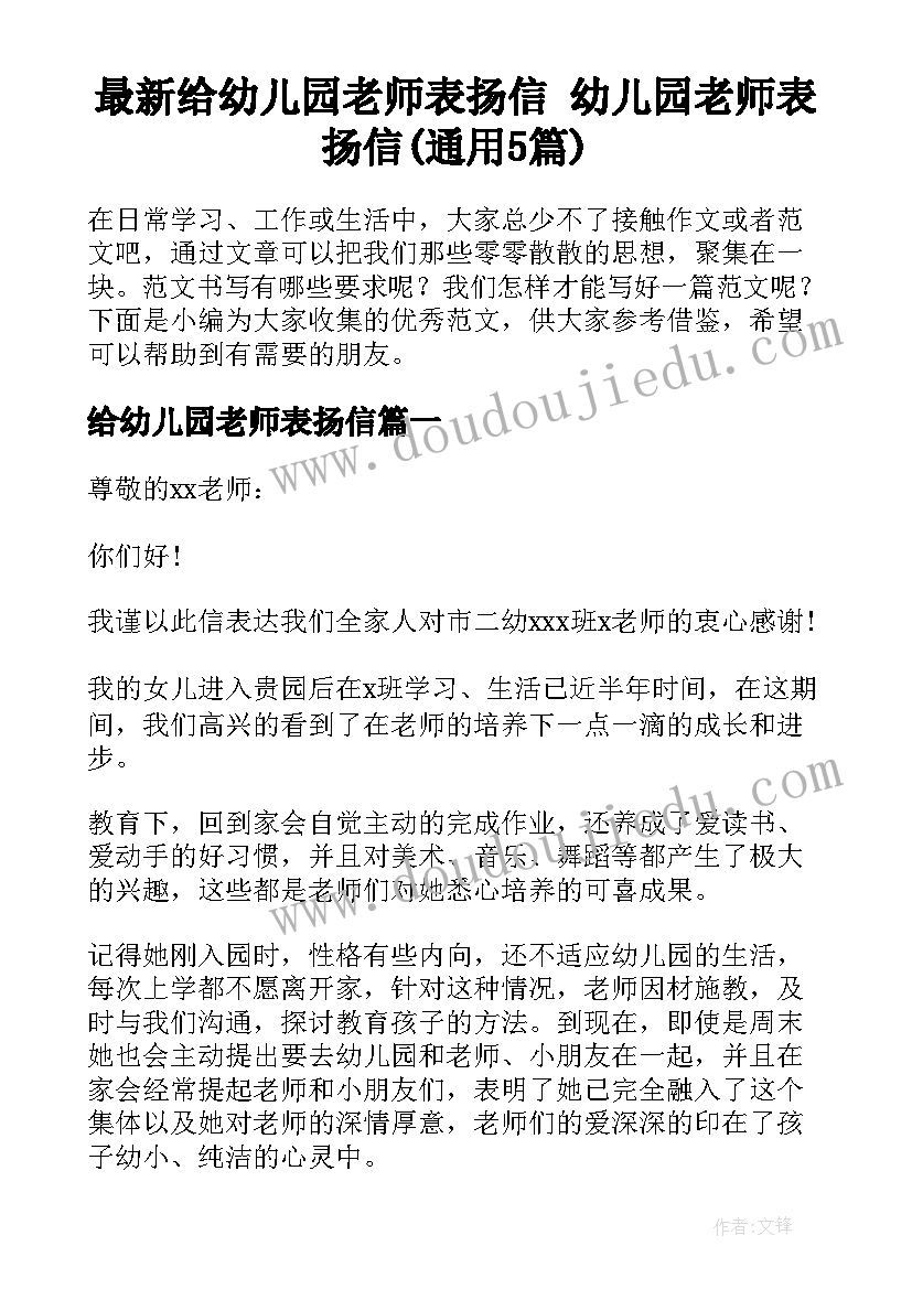 最新给幼儿园老师表扬信 幼儿园老师表扬信(通用5篇)