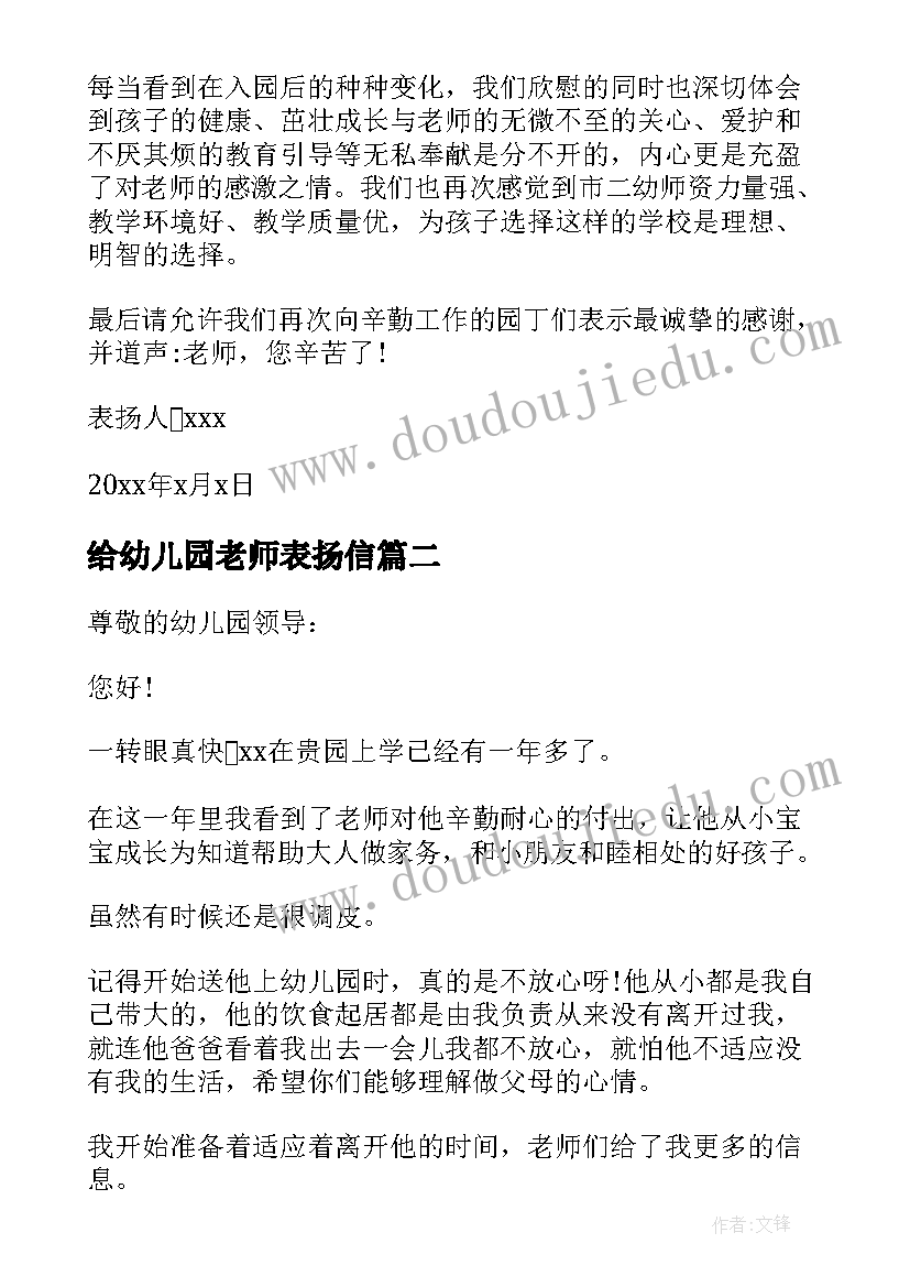 最新给幼儿园老师表扬信 幼儿园老师表扬信(通用5篇)