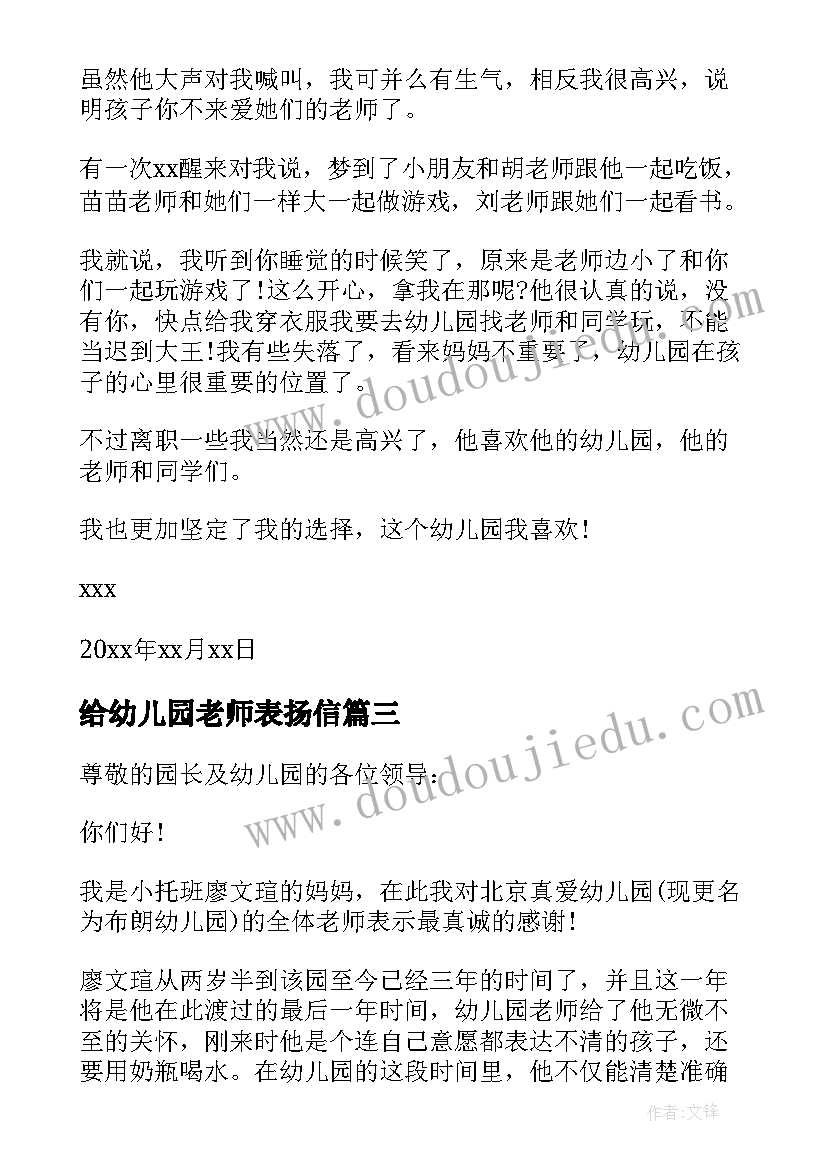 最新给幼儿园老师表扬信 幼儿园老师表扬信(通用5篇)