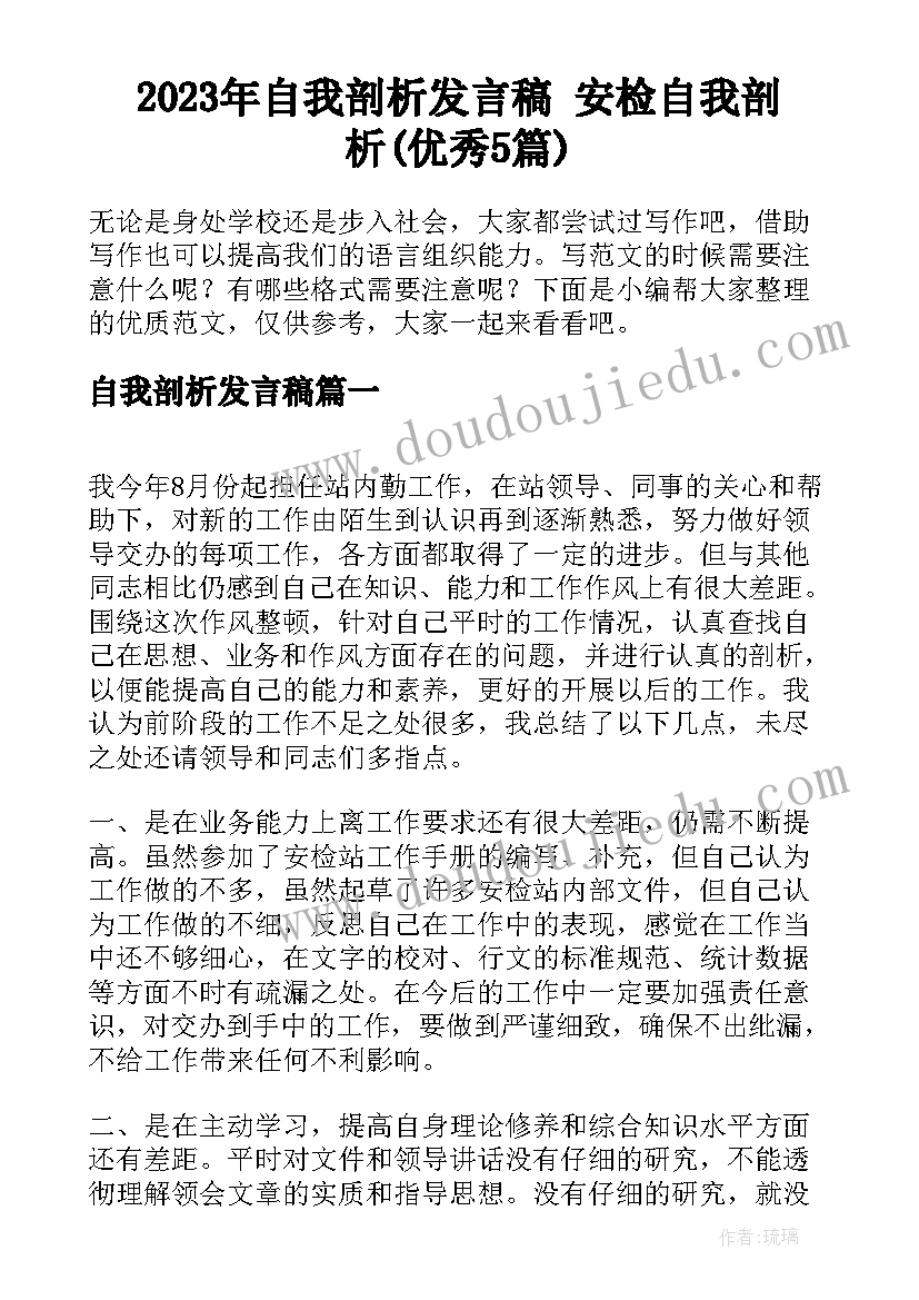 2023年自我剖析发言稿 安检自我剖析(优秀5篇)